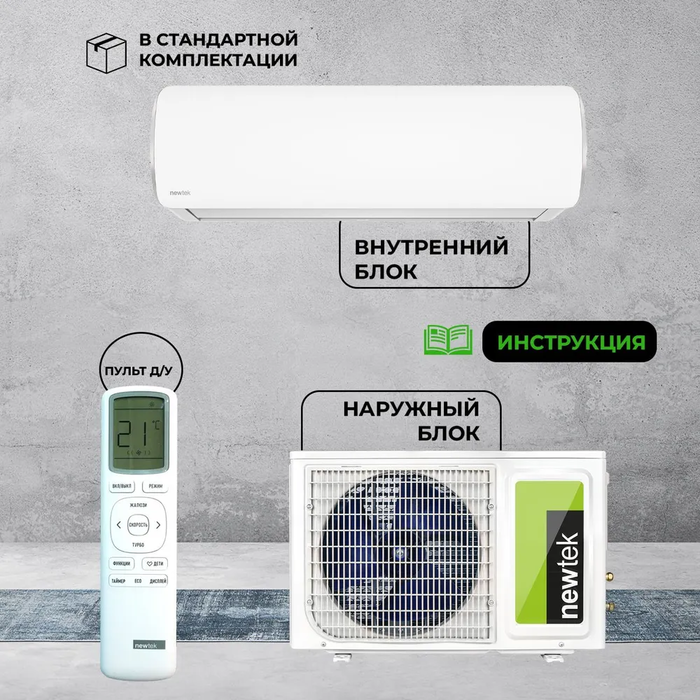 Кондиционер Newtek NT-65CHNDC09