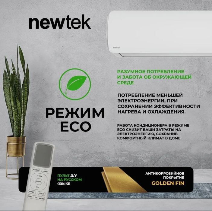 Кондиционер Newtek NT-65CHA09