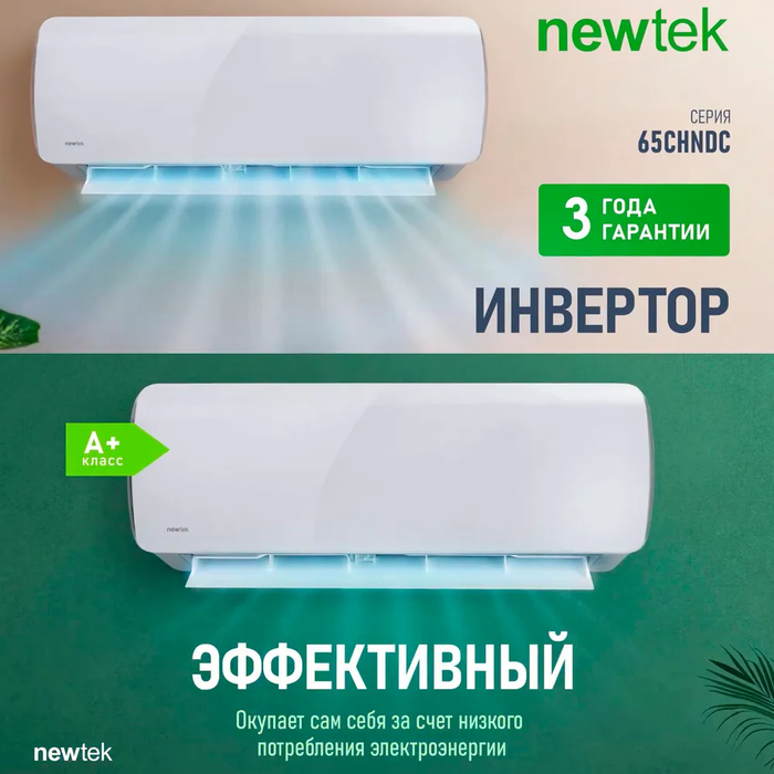 Кондиционер Newtek NT-65CHNDC09