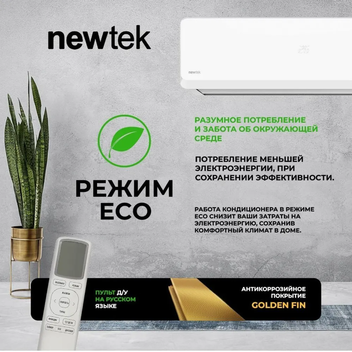 Кондиционер Newtek NT-65CHB12