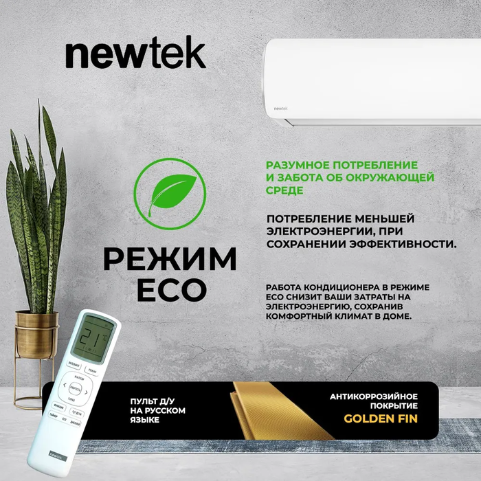 Кондиционер Newtek NT-65CHNDC09